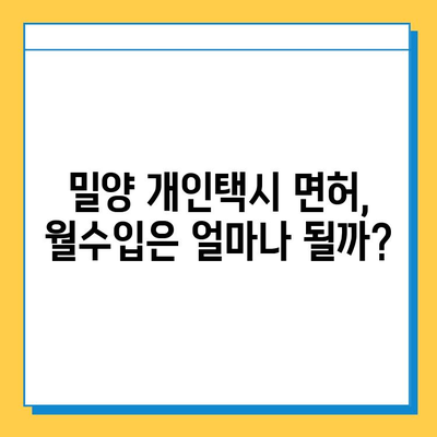 경상남도 밀양시 초동면 개인택시 면허 매매| 오늘 시세, 넘버값, 자격조건, 월수입, 양수교육 | 상세 가이드