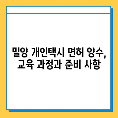 경상남도 밀양시 초동면 개인택시 면허 매매| 오늘 시세, 넘버값, 자격조건, 월수입, 양수교육 | 상세 가이드