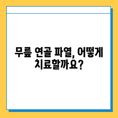 무릎 연골 파열, 회복의 지름길|  치료법, 재활, 예방까지 | 연골 파열, 무릎 통증, 재활 운동, 수술, 예방