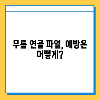 무릎 연골 파열, 회복의 지름길|  치료법, 재활, 예방까지 | 연골 파열, 무릎 통증, 재활 운동, 수술, 예방