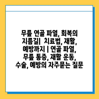 무릎 연골 파열, 회복의 지름길|  치료법, 재활, 예방까지 | 연골 파열, 무릎 통증, 재활 운동, 수술, 예방