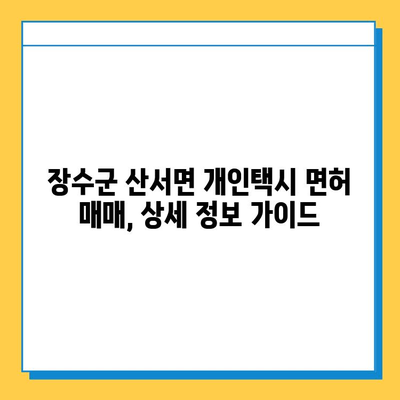 전라북도 장수군 산서면 개인택시 면허 매매 | 오늘 시세, 넘버값, 자격조건, 월수입, 양수교육 | 상세 정보 가이드