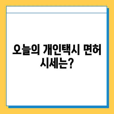 부산 해운대구 반송1동 개인택시 면허 매매| 오늘 시세, 넘버값, 자격조건, 월수입 & 양수교육 | 상세 정보