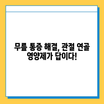 무릎 통증, 이제는 관절 연골 영양제로 관리하세요| 무릎 통증 완화를 위한 필수 조언 | 관절 건강, 연골 재생, 무릎 통증 해결