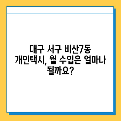 대구 서구 비산7동 개인택시 면허 매매| 오늘 시세, 넘버값, 자격조건, 월수입, 양수교육 | 상세 가이드