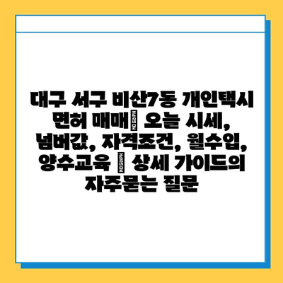 대구 서구 비산7동 개인택시 면허 매매| 오늘 시세, 넘버값, 자격조건, 월수입, 양수교육 | 상세 가이드