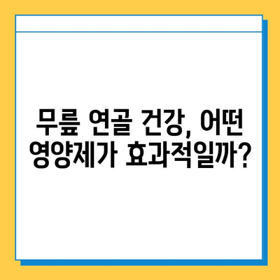 무릎 연골 건강, 영양제로 지킬 수 있을까? | 추천 제품 & 효과 비교 분석