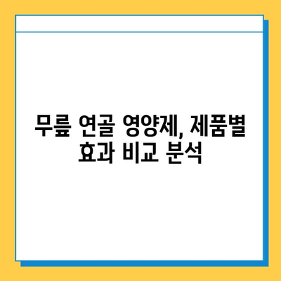 무릎 연골 건강, 영양제로 지킬 수 있을까? | 추천 제품 & 효과 비교 분석