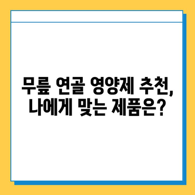 무릎 연골 건강, 영양제로 지킬 수 있을까? | 추천 제품 & 효과 비교 분석