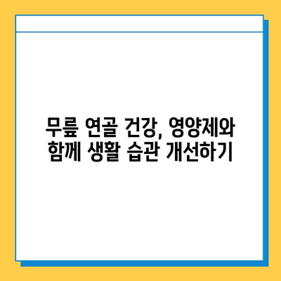 무릎 연골 건강, 영양제로 지킬 수 있을까? | 추천 제품 & 효과 비교 분석