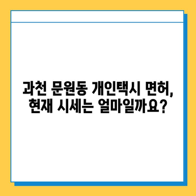 과천시 문원동 개인택시 면허 매매, 오늘 시세 확인하세요! | 번호판 가격, 자격조건, 월수입, 양수교육