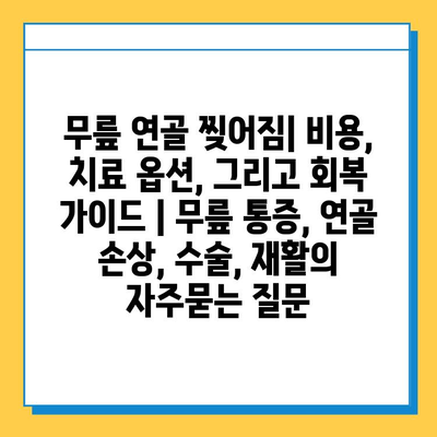 무릎 연골 찢어짐| 비용, 치료 옵션, 그리고 회복 가이드 | 무릎 통증, 연골 손상, 수술, 재활