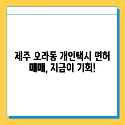 제주도 제주시 오라동 개인택시 면허 매매 가격| 오늘 시세 확인 및 양수 교육 정보 | 번호판, 넘버값, 자격조건, 월수입