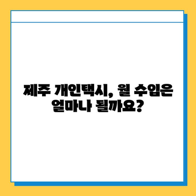 제주도 제주시 오라동 개인택시 면허 매매 가격| 오늘 시세 확인 및 양수 교육 정보 | 번호판, 넘버값, 자격조건, 월수입