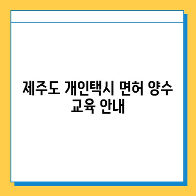 제주도 서귀포시 중문동 개인택시 면허 매매 가격| 오늘 시세 & 넘버값 | 자격조건, 월수입, 양수교육