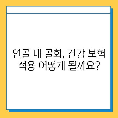 연골 내 골화, 건강 보험 적용 범위는? | 건강 보험, 연골 내 골화, 치료 비용, 보장 범위