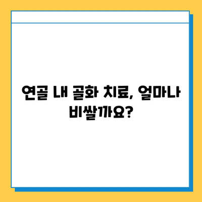 연골 내 골화, 건강 보험 적용 범위는? | 건강 보험, 연골 내 골화, 치료 비용, 보장 범위