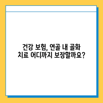 연골 내 골화, 건강 보험 적용 범위는? | 건강 보험, 연골 내 골화, 치료 비용, 보장 범위