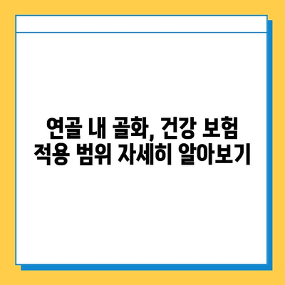 연골 내 골화, 건강 보험 적용 범위는? | 건강 보험, 연골 내 골화, 치료 비용, 보장 범위