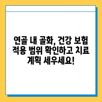 연골 내 골화, 건강 보험 적용 범위는? | 건강 보험, 연골 내 골화, 치료 비용, 보장 범위