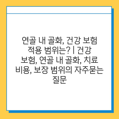 연골 내 골화, 건강 보험 적용 범위는? | 건강 보험, 연골 내 골화, 치료 비용, 보장 범위