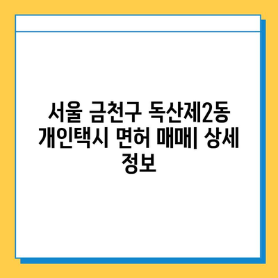 서울 금천구 독산제2동 개인택시 면허 매매 가격| 오늘 시세, 넘버값, 자격조건, 월수입, 양수교육 | 상세 정보