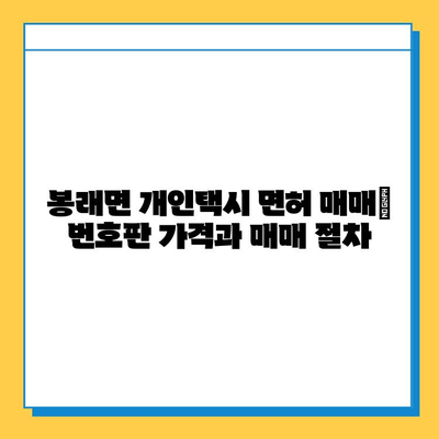 전라남도 고흥군 봉래면 개인택시 면허 매매 가격| 오늘 시세 확인 및 양수 교육 정보 | 번호판, 넘버값, 자격조건, 월수입