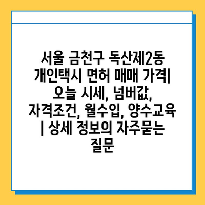 서울 금천구 독산제2동 개인택시 면허 매매 가격| 오늘 시세, 넘버값, 자격조건, 월수입, 양수교육 | 상세 정보