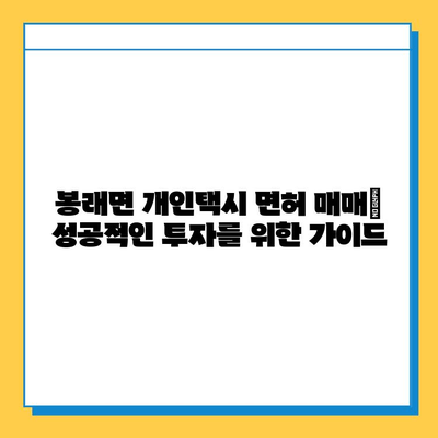 전라남도 고흥군 봉래면 개인택시 면허 매매 가격| 오늘 시세 확인 및 양수 교육 정보 | 번호판, 넘버값, 자격조건, 월수입