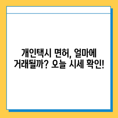 인천 미추홀구 도화2·3동 개인택시 면허 시세 & 매매 가이드 | 오늘 시세, 넘버값, 자격조건, 월수입, 양수교육