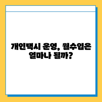 인천 미추홀구 도화2·3동 개인택시 면허 시세 & 매매 가이드 | 오늘 시세, 넘버값, 자격조건, 월수입, 양수교육