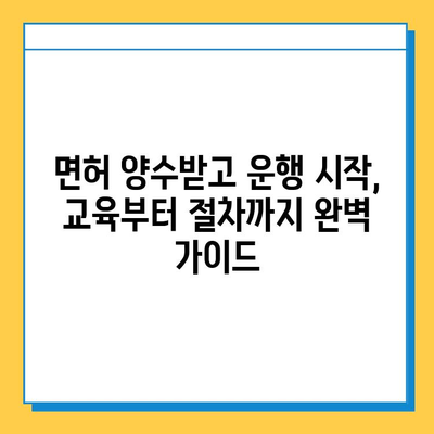 인천 미추홀구 도화2·3동 개인택시 면허 시세 & 매매 가이드 | 오늘 시세, 넘버값, 자격조건, 월수입, 양수교육