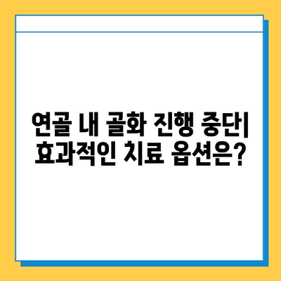 연골 내 골화 진행 중단| 적절한 치료 이해와 치료 옵션 | 연골 내 골화, 골화 진행 중단, 치료법, 솔루션