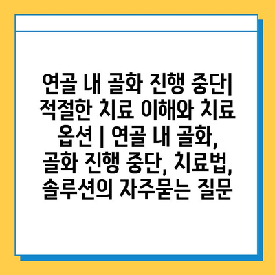 연골 내 골화 진행 중단| 적절한 치료 이해와 치료 옵션 | 연골 내 골화, 골화 진행 중단, 치료법, 솔루션