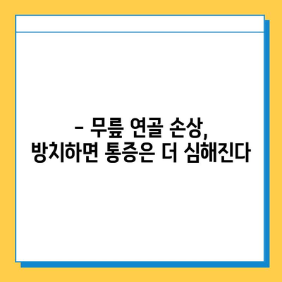 무릎 연골 손상, 방치하면 어떻게 될까요? | 무릎 통증, 연골 재생, 치료법, 예방