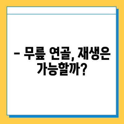 무릎 연골 손상, 방치하면 어떻게 될까요? | 무릎 통증, 연골 재생, 치료법, 예방