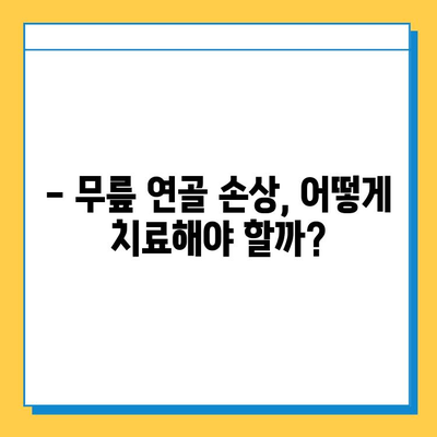 무릎 연골 손상, 방치하면 어떻게 될까요? | 무릎 통증, 연골 재생, 치료법, 예방