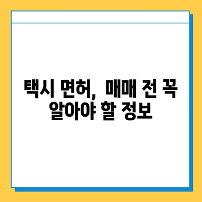 충청북도 제천시 덕산면 개인택시 면허 매매 가격| 오늘 시세 확인 및 자격, 월수입, 양수 교육 정보 | 번호판, 넘버값