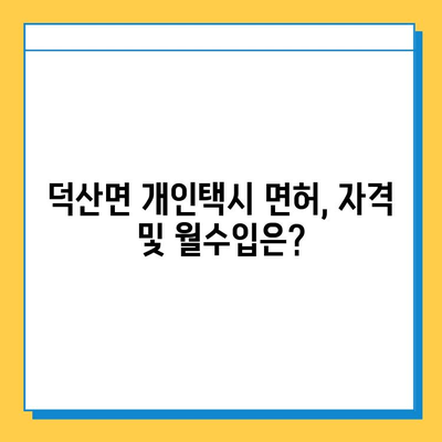 충청북도 제천시 덕산면 개인택시 면허 매매 가격| 오늘 시세 확인 및 자격, 월수입, 양수 교육 정보 | 번호판, 넘버값