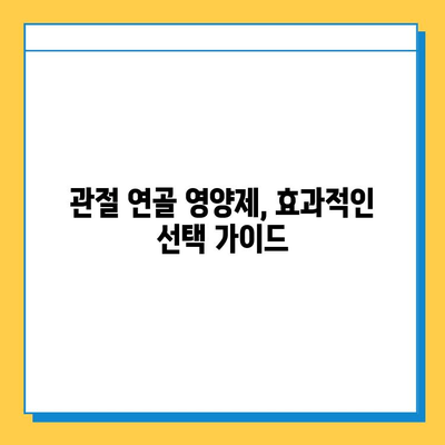 부모님 건강 선물, 관절연골 영양제가 정답! | 관절 건강, 부모님 선물 추천, 효과적인 영양제 선택 가이드