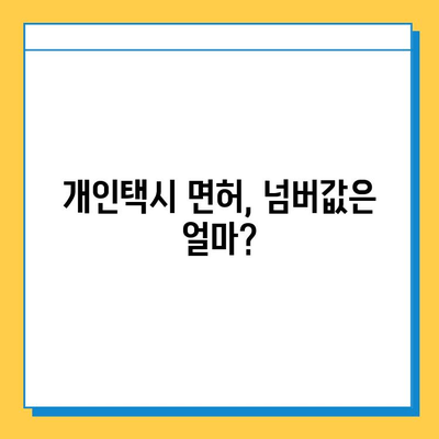 광주 광산구 임곡동 개인택시 면허 매매| 오늘 시세, 넘버값, 자격조건, 월수입, 양수교육까지 한번에! | 2023년 최신 정보