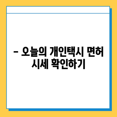 부산 영도구 청학1동 개인택시 면허 매매 가격| 오늘 시세, 자격조건, 월수입, 양수교육 | 넘버값, 번호판, 상세 정보