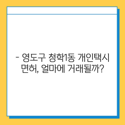 부산 영도구 청학1동 개인택시 면허 매매 가격| 오늘 시세, 자격조건, 월수입, 양수교육 | 넘버값, 번호판, 상세 정보