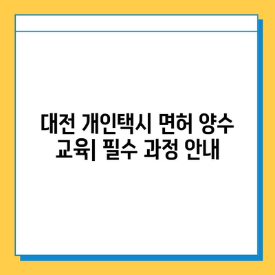 대전 대덕구 중리동 개인택시 면허 매매 가격| 오늘 시세 확인 및 자격조건, 월수입, 양수교육 안내 | 번호판, 넘버값