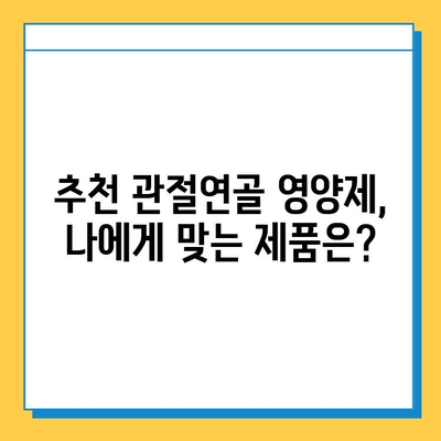 무릎 통증 완화를 위한 관절연골영양제 추천 가이드 | 무릎 통증, 연골 건강, 관절 건강, 영양제 추천