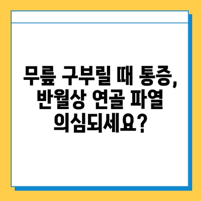 무릎 구부릴 때 통증, 반월상 연골 파열 의심되세요? | 증상, 원인, 치료, 예방