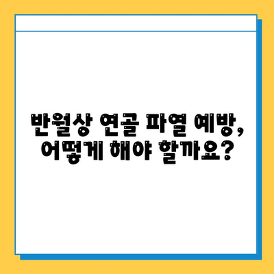 무릎 구부릴 때 통증, 반월상 연골 파열 의심되세요? | 증상, 원인, 치료, 예방