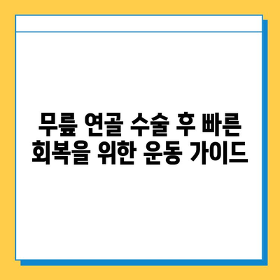 무릎 연골 수술 후 재활| 빠르고 안전한 회복을 위한 5단계 가이드 | 운동, 식단, 주의사항, 전문가 도움, 성공 사례