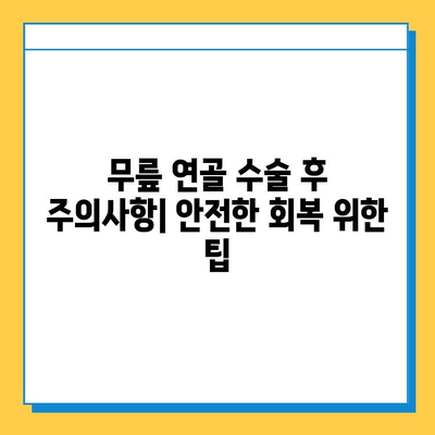 무릎 연골 수술 후 재활| 빠르고 안전한 회복을 위한 5단계 가이드 | 운동, 식단, 주의사항, 전문가 도움, 성공 사례