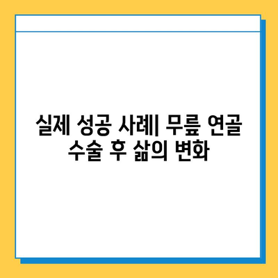 무릎 연골 수술 후 재활| 빠르고 안전한 회복을 위한 5단계 가이드 | 운동, 식단, 주의사항, 전문가 도움, 성공 사례